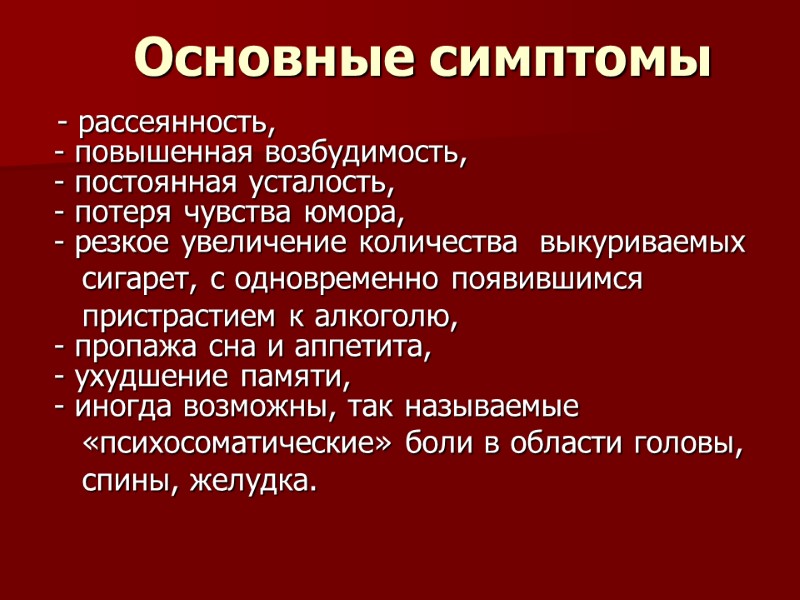 Основные симптомы     - рассеянность,  - повышенная возбудимость,  -